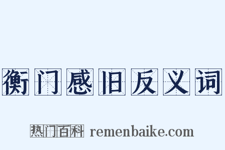 衡门感旧反义词是什么意思的图片